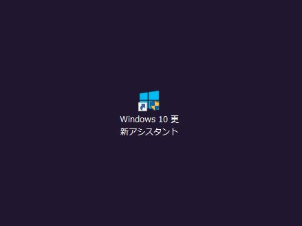 windows10更新アシスタント障害